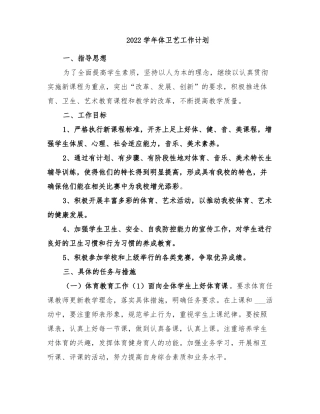 2022学年体卫艺工作计划