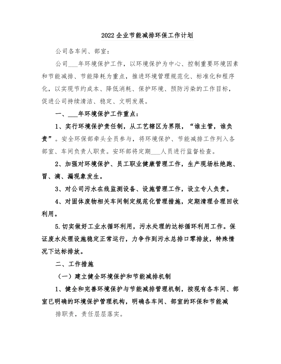 2022企业节能减排环保工作计划_第1页