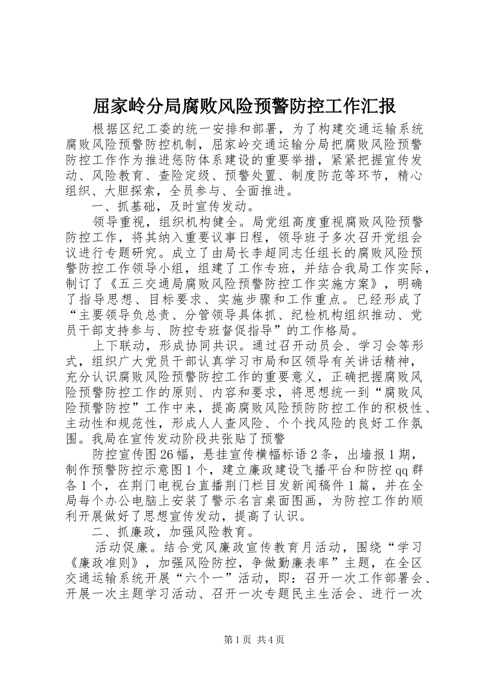 屈家岭分局腐败风险预警防控工作汇报_第1页