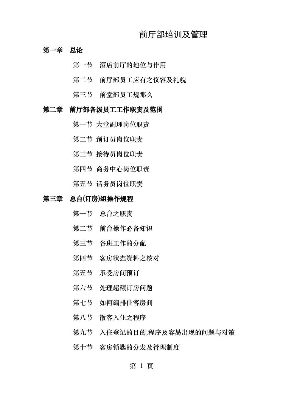 酒店前厅部的地位和作用_第1页