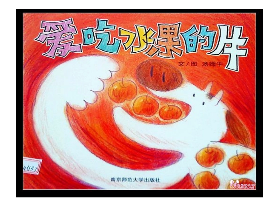 《爱吃水果的牛》PPT_第1页