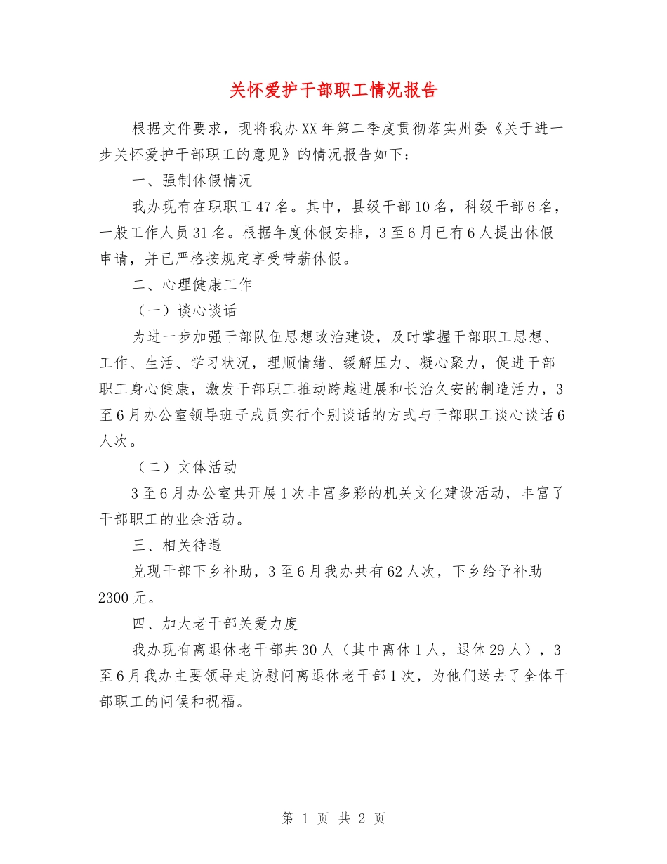 关心爱护干部职工情况报告_第1页