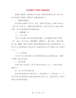 关心爱护干部职工情况报告