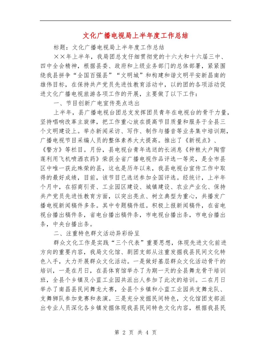 文化广播电视局上半年度工作总结_第2页