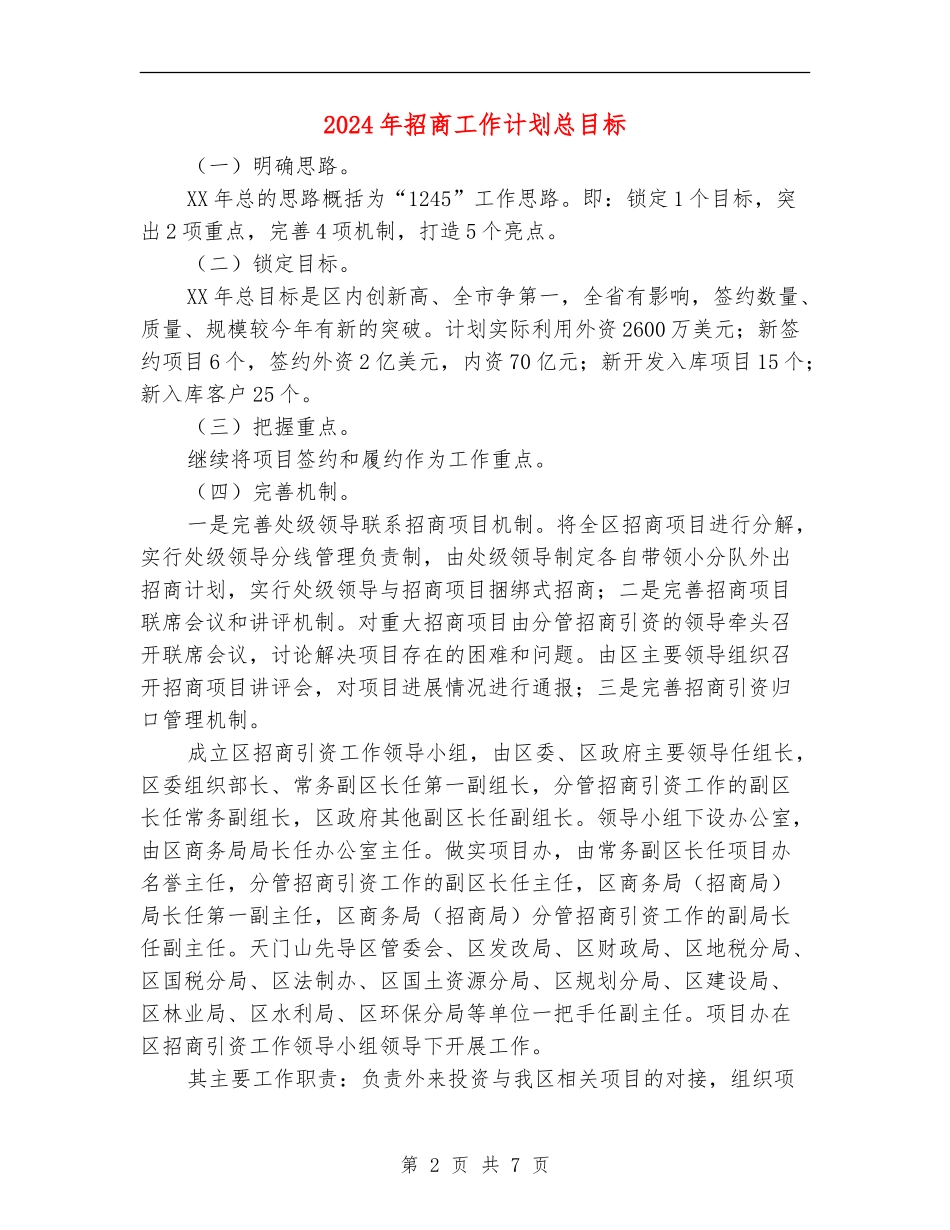 2024年招商工作计划总目标_第2页