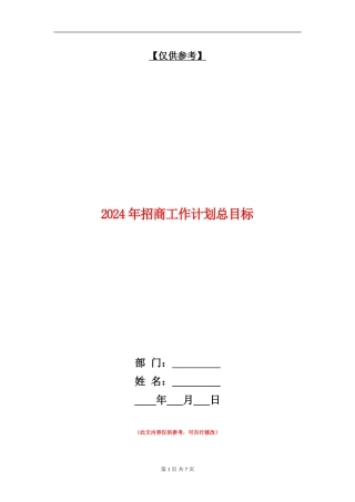 2024年招商工作计划总目标