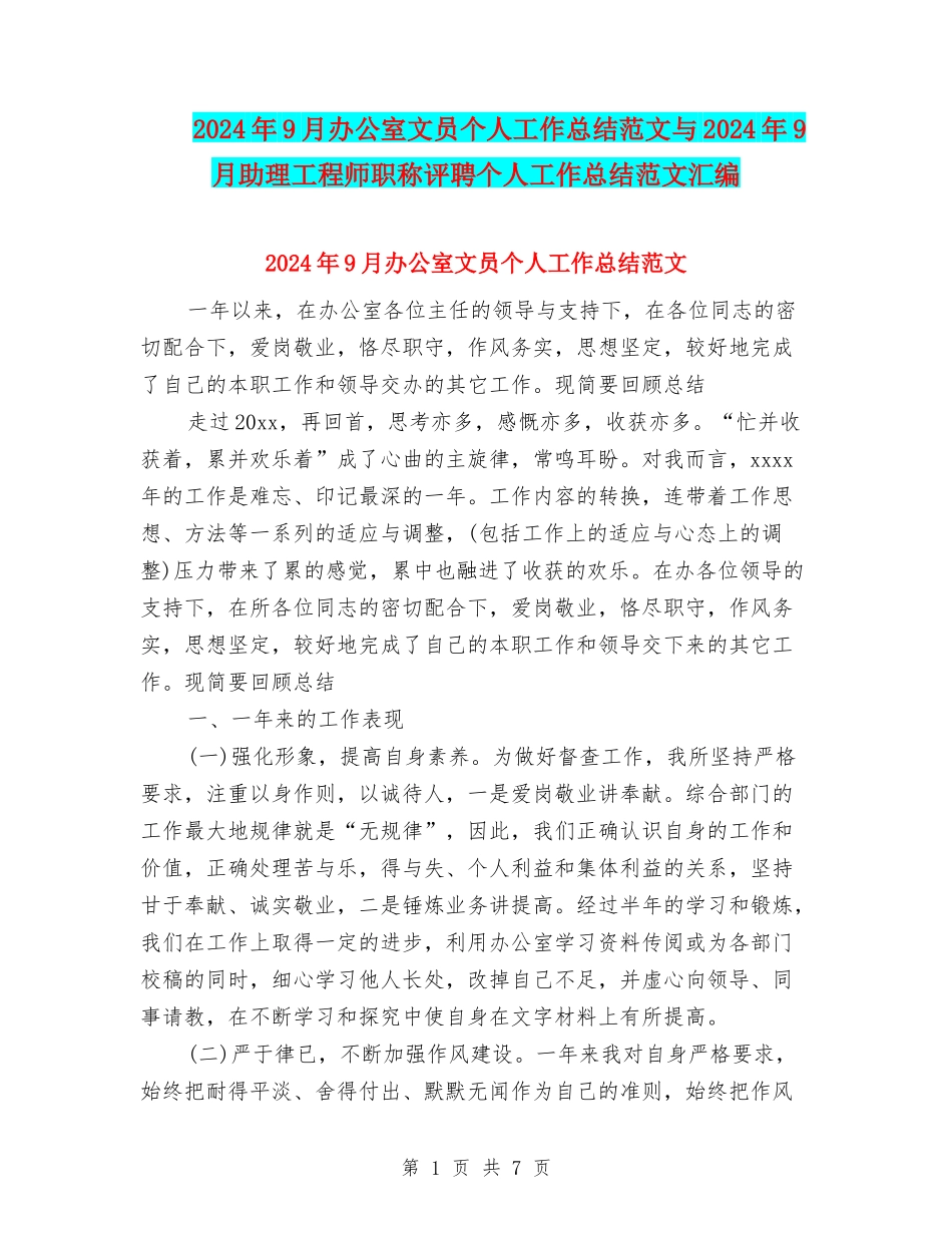 2024年9月办公室文员个人工作总结范文与2024年9月助理工程师职称评聘个人工作总结范文汇编_第1页