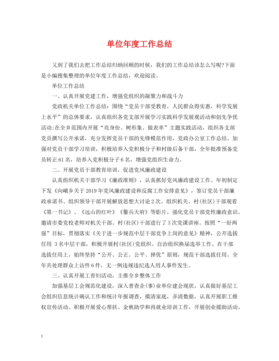 单位年度工作总结2_第1页
