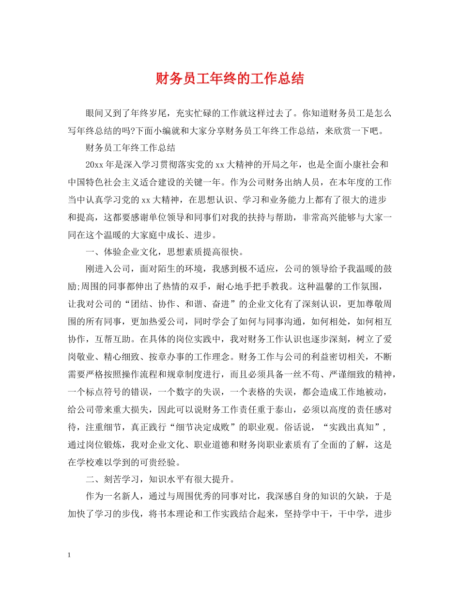 财务员工年终的工作总结_第1页