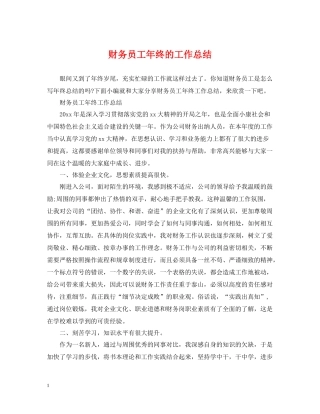 财务员工年终的工作总结