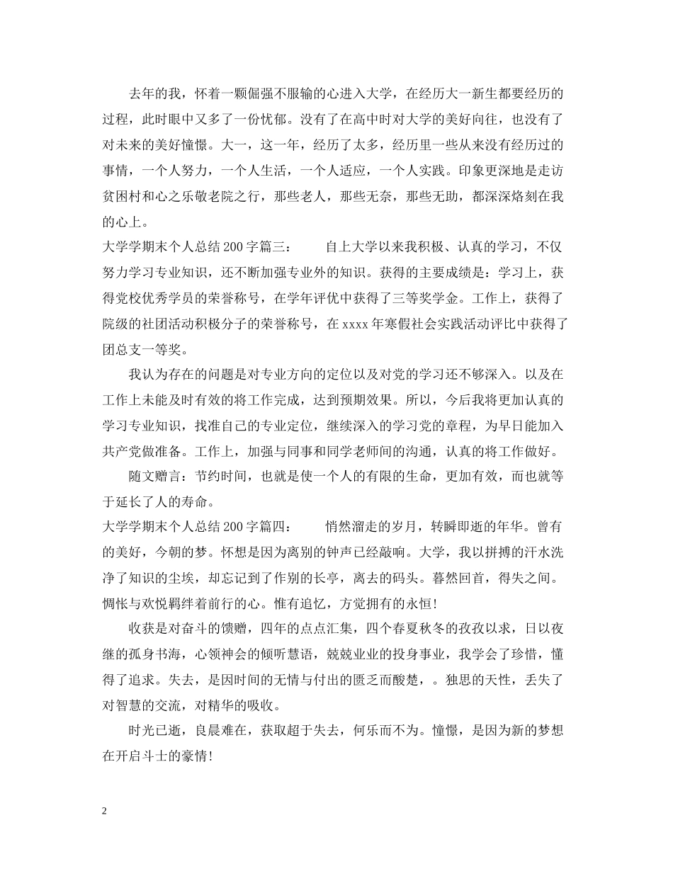 大学学期末个人总结200字6篇_第2页