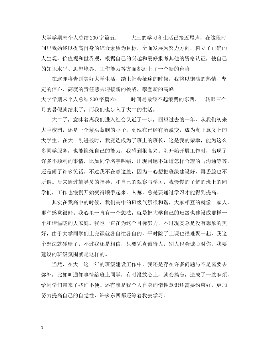 大学学期末个人总结200字6篇_第3页