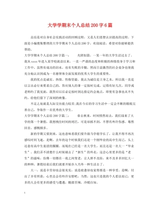 大学学期末个人总结200字6篇