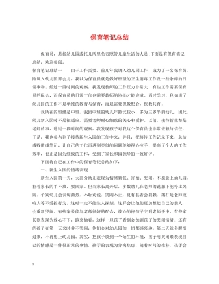 保育笔记总结