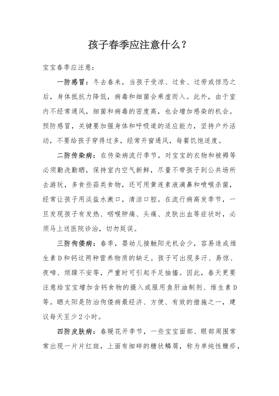 孩子春季应注意什么？_第1页