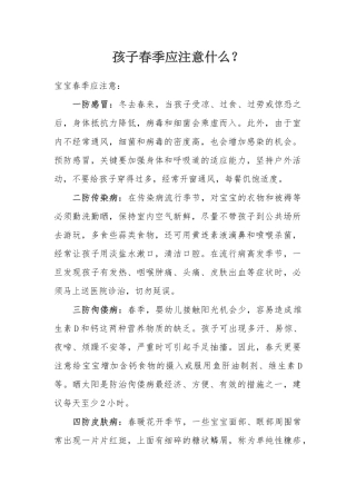 孩子春季应注意什么？