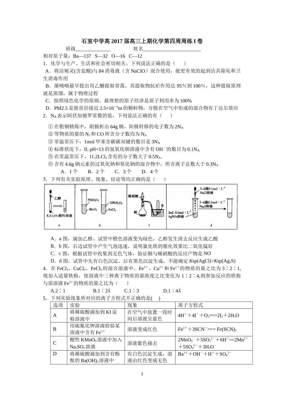 石室中学高2017届高三上期化学第四周周练_第1页