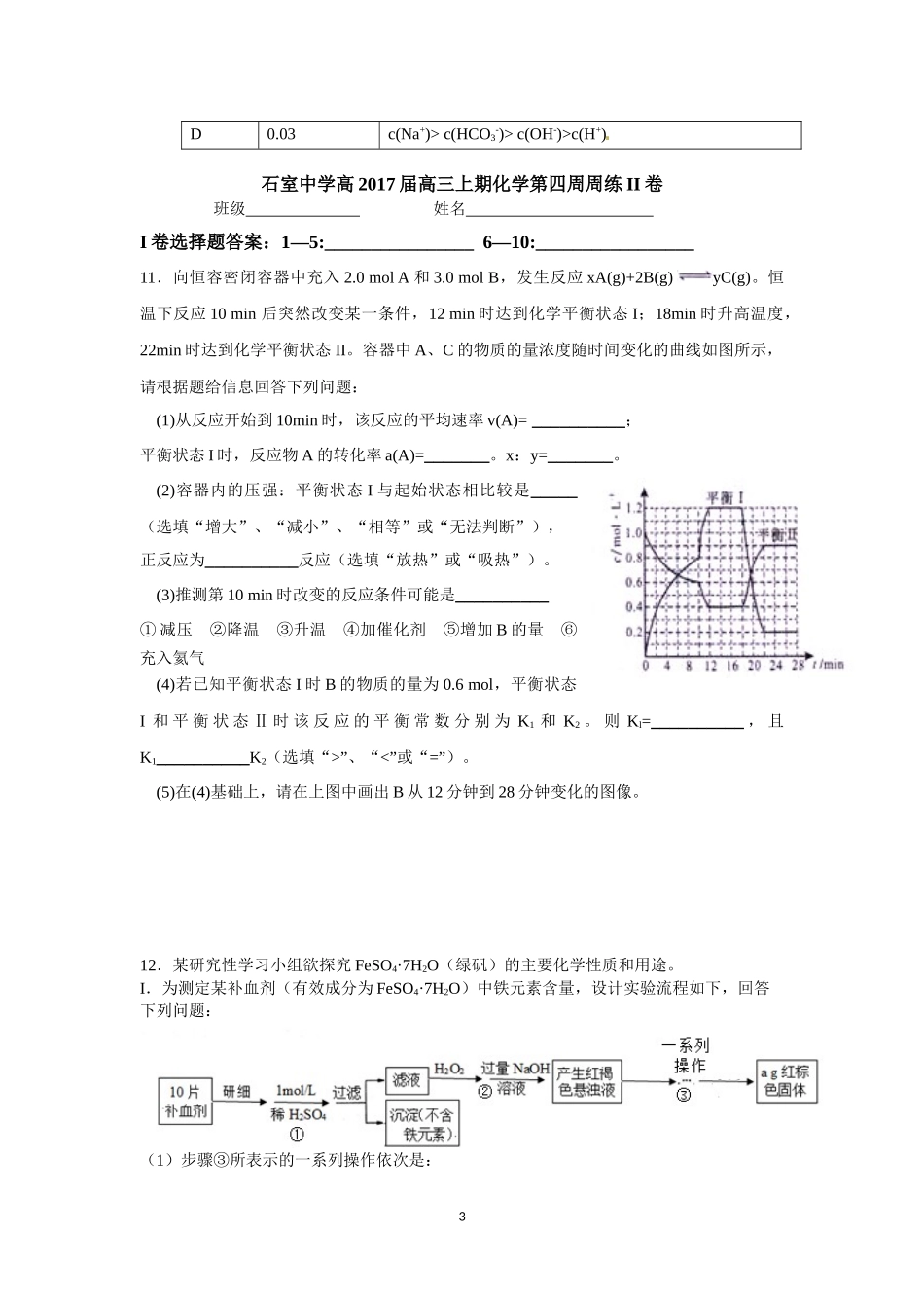 石室中学高2017届高三上期化学第四周周练_第3页