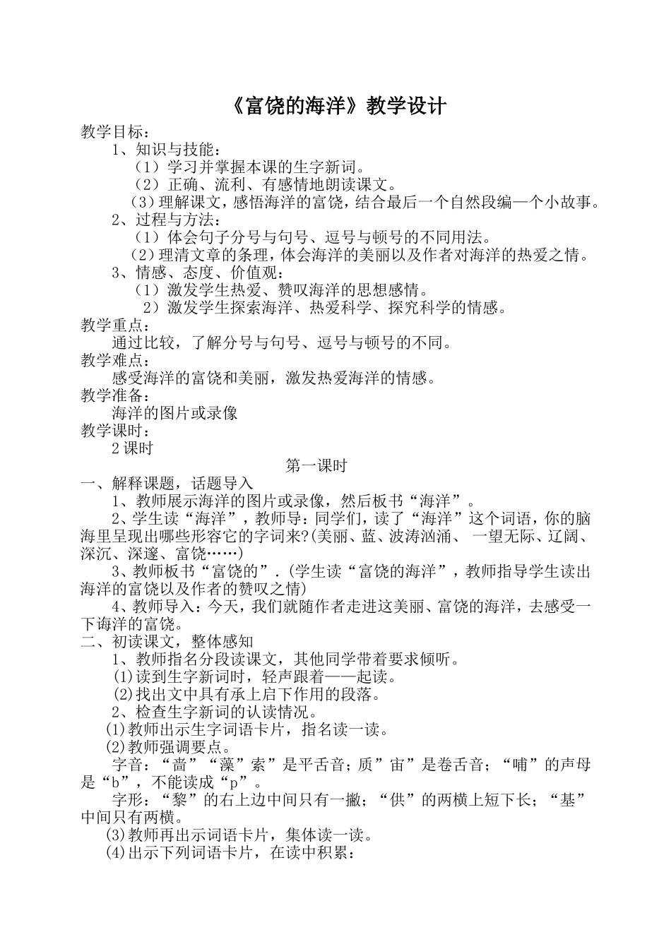 《富饶的海洋》教学设计_第1页