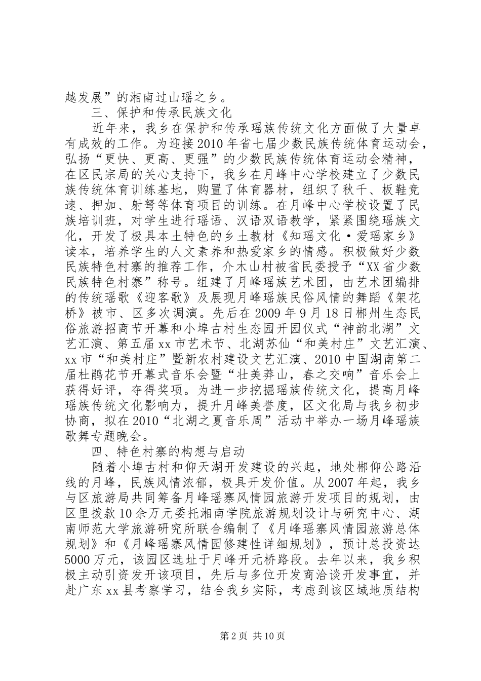 少数民族特色村寨建设与开发有关情况汇报_第2页