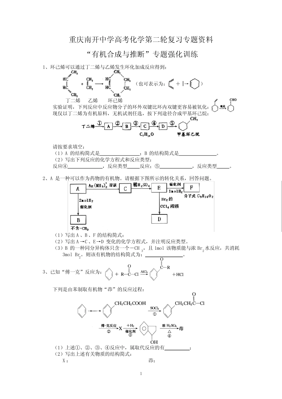 重庆南开中学高考化学第二轮复习专题资料(“有机合成与推断”专题强化训..._第1页