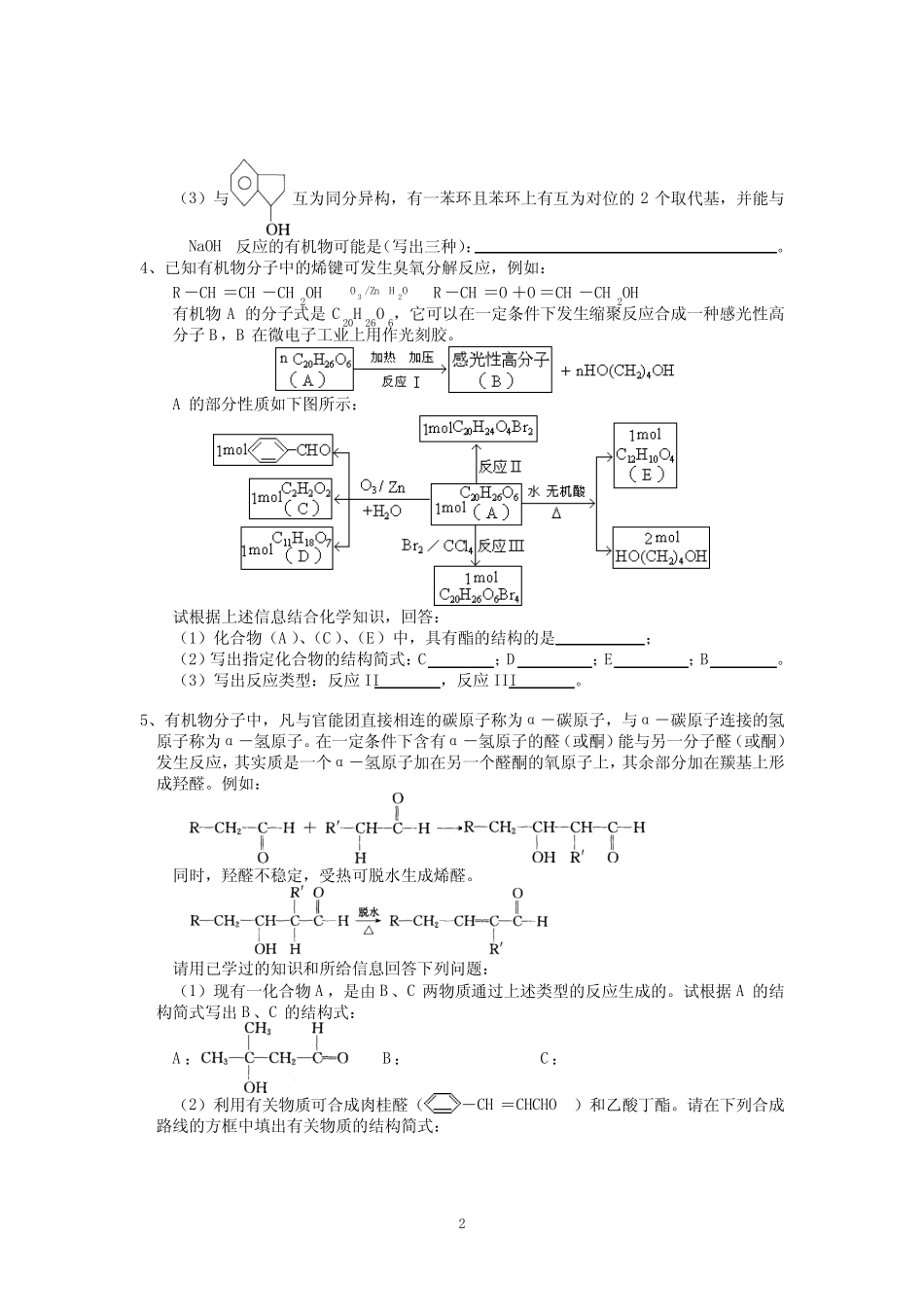 重庆南开中学高考化学第二轮复习专题资料(“有机合成与推断”专题强化训..._第2页