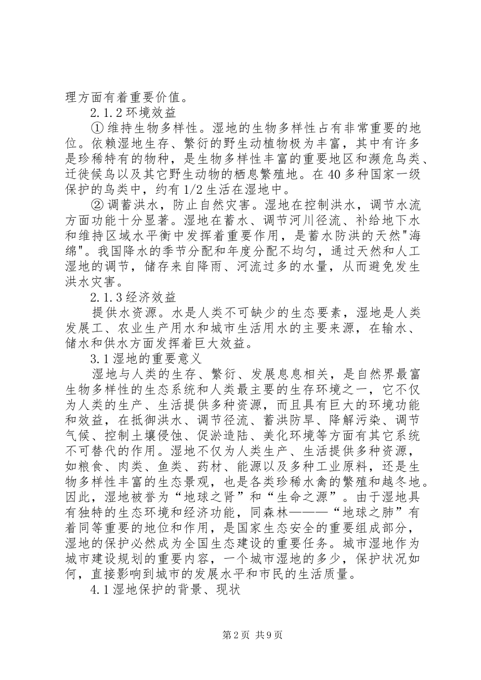 少海湿地公园调研报告_第2页