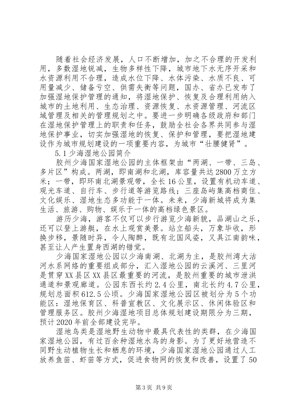 少海湿地公园调研报告_第3页