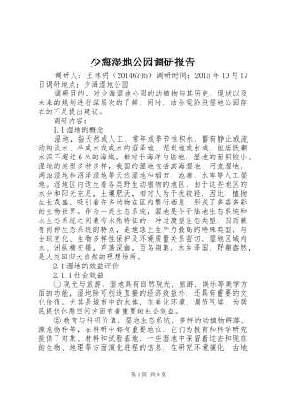 少海湿地公园调研报告