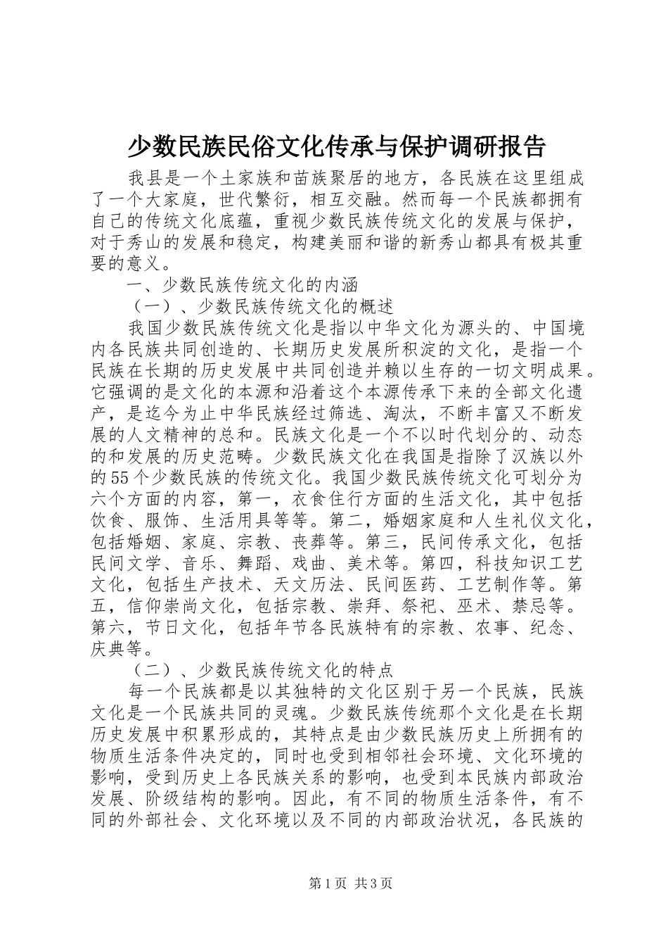 少数民族民俗文化传承与保护调研报告_第1页