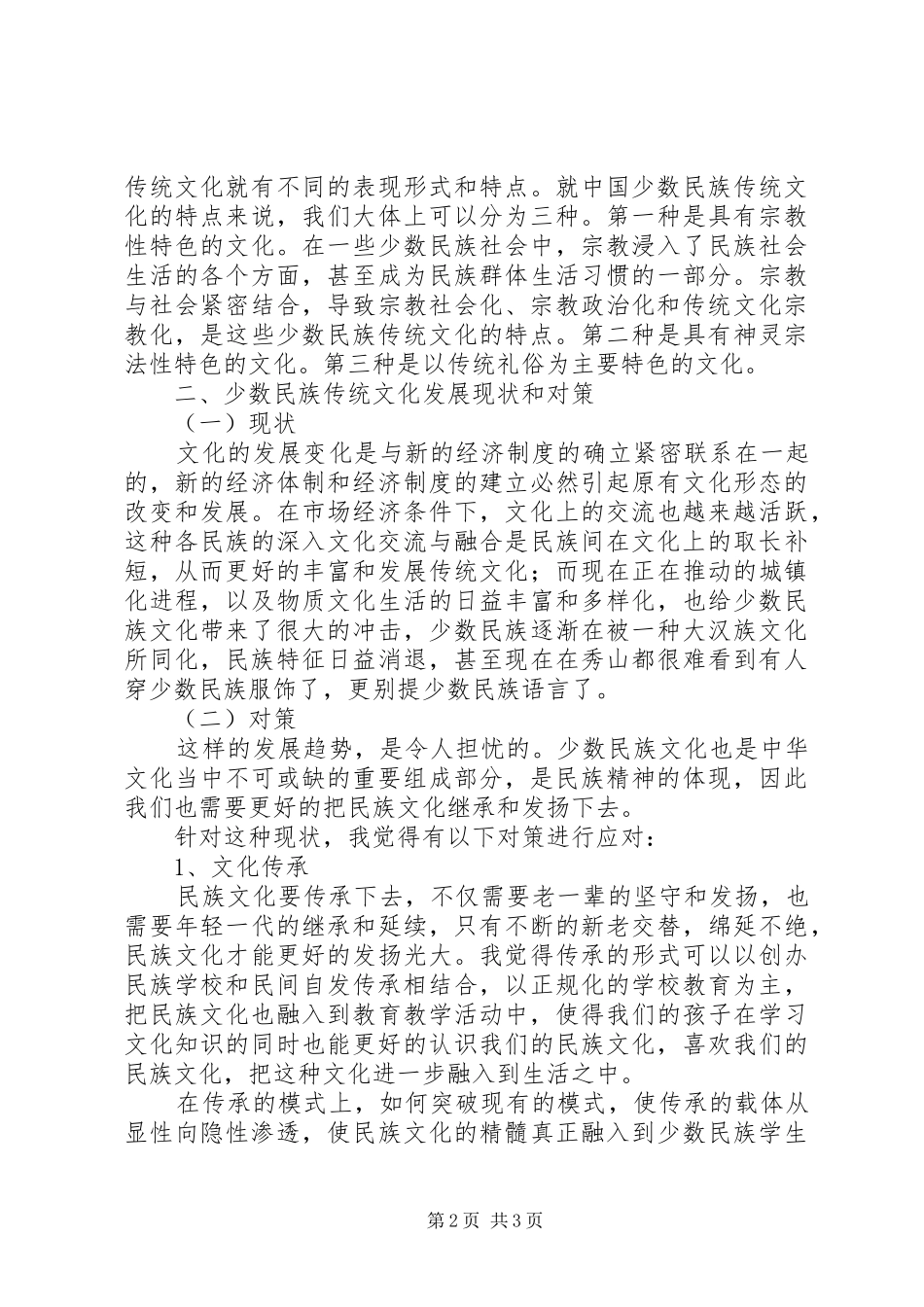 少数民族民俗文化传承与保护调研报告_第2页