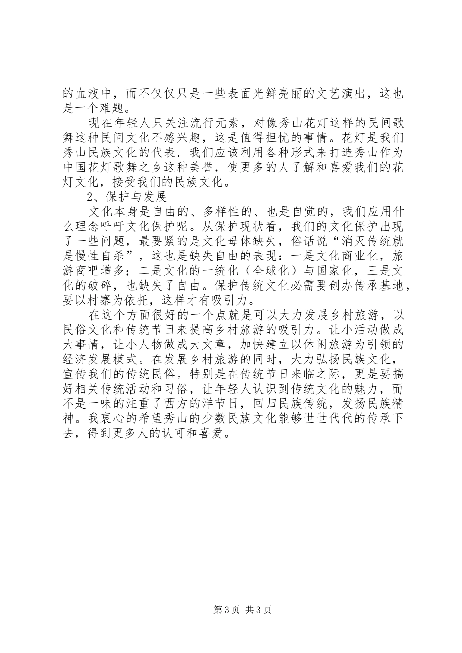 少数民族民俗文化传承与保护调研报告_第3页