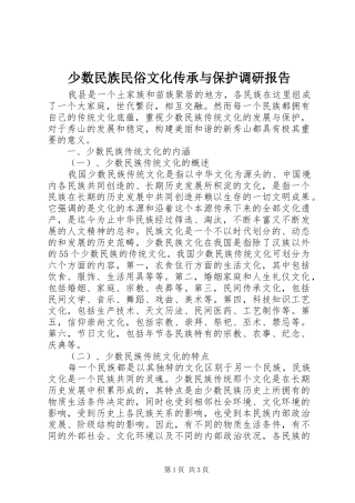 少数民族民俗文化传承与保护调研报告