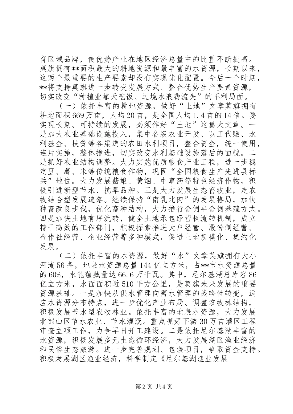 少数民族欠发达地区发展现状调研报告_第2页