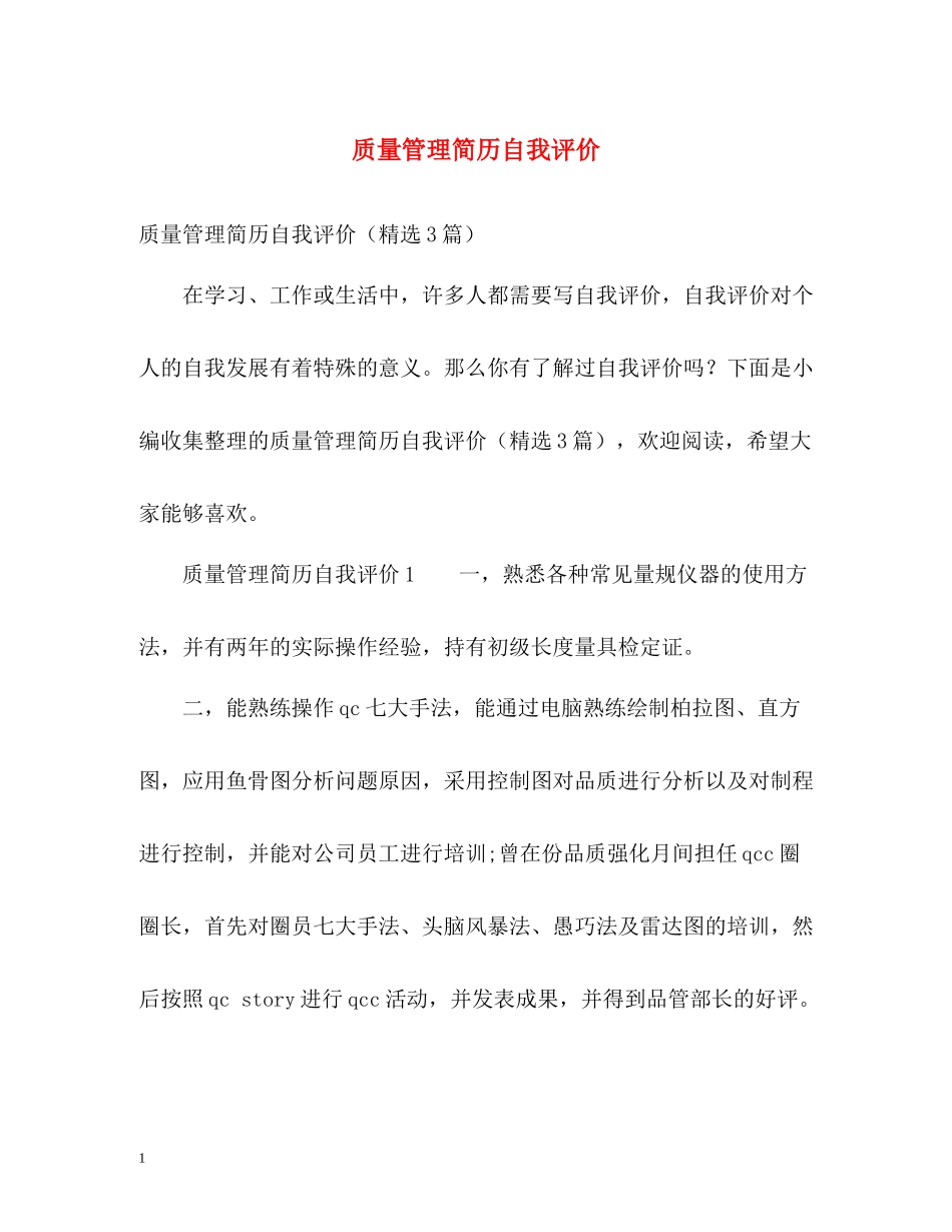 质量管理简历自我评价_第1页