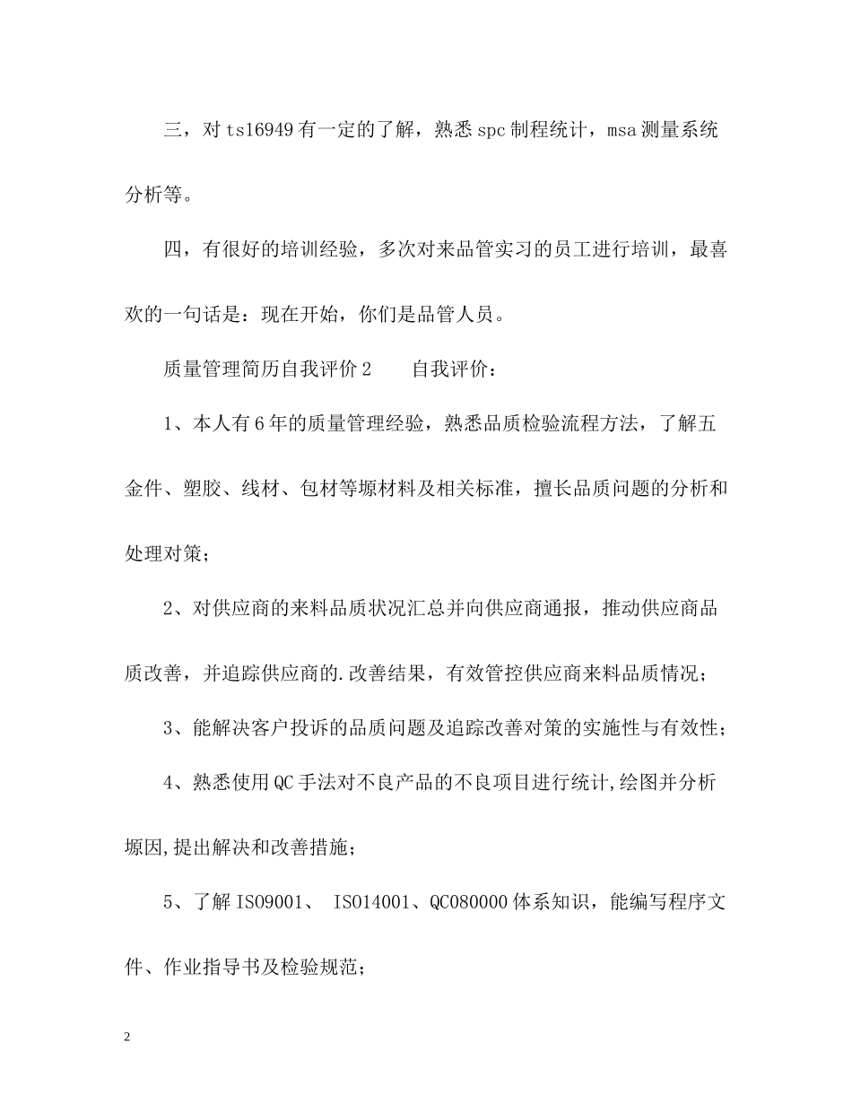质量管理简历自我评价_第2页