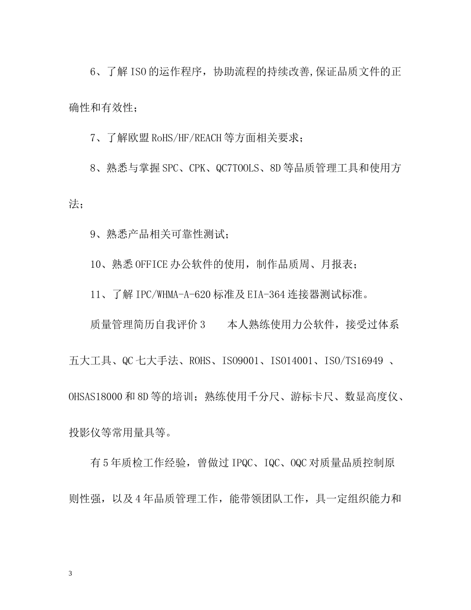 质量管理简历自我评价_第3页