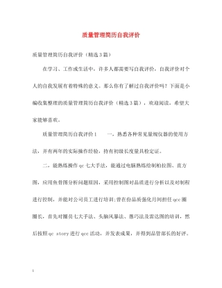 质量管理简历自我评价