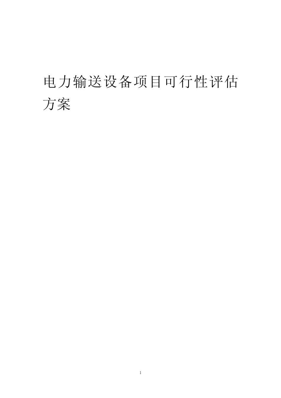 2023年电力输送设备项目可行性评估方案_第1页