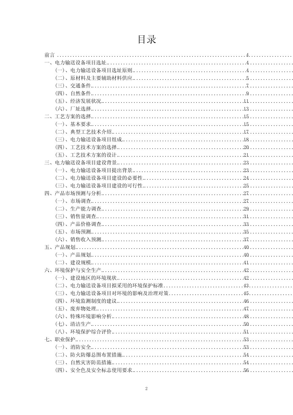 2023年电力输送设备项目可行性评估方案_第2页