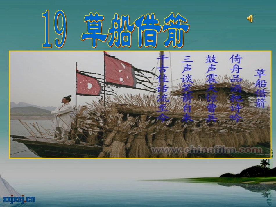 草船借箭 ()_第1页