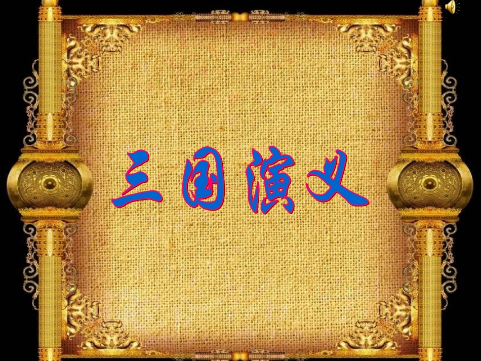 草船借箭 ()_第2页