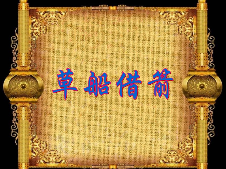 草船借箭 ()_第3页