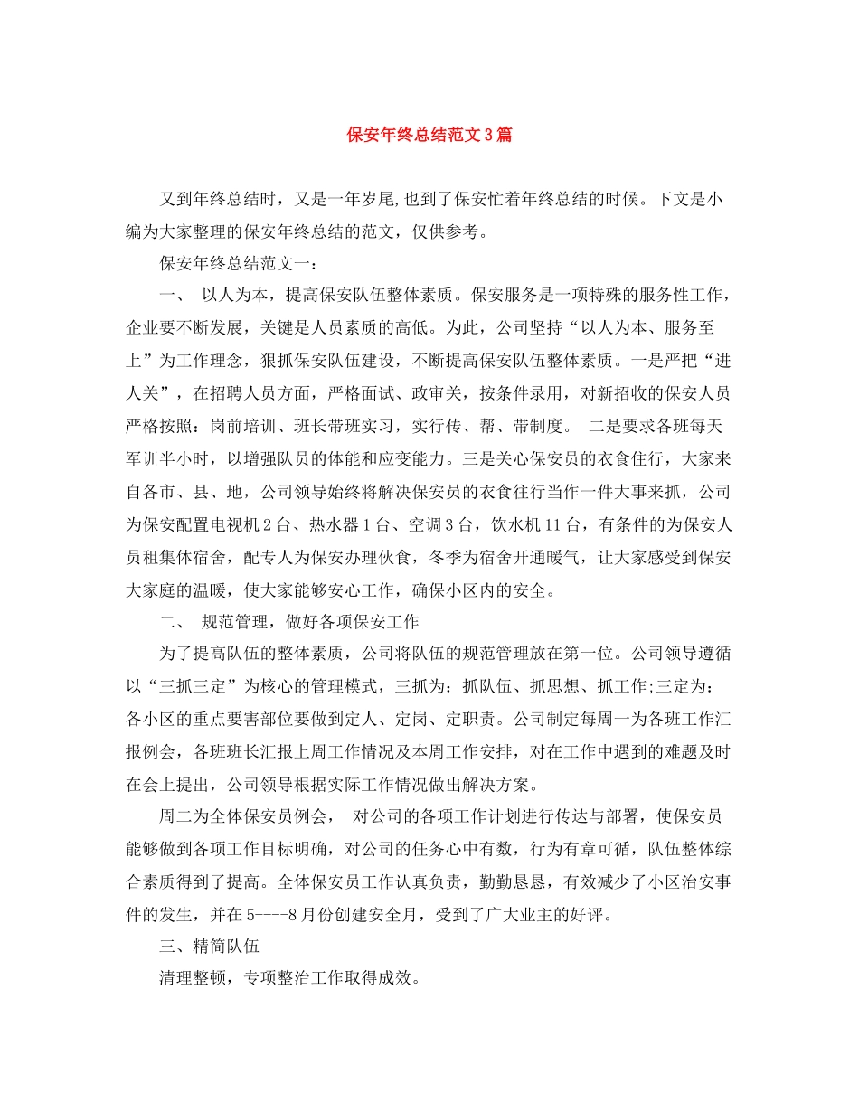 保安年终总结范文3篇_第1页