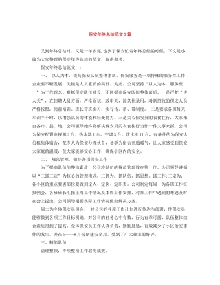 保安年终总结范文3篇