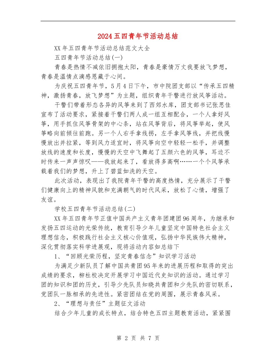 2024五四青年节活动总结_第2页