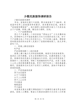 少数民族服饰调研报告