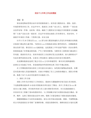 保安个人年终工作总结模板