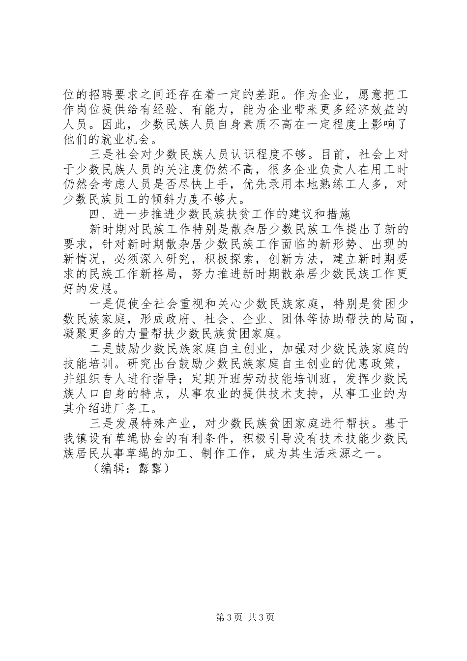 少数民族帮扶工作调研报告_第3页