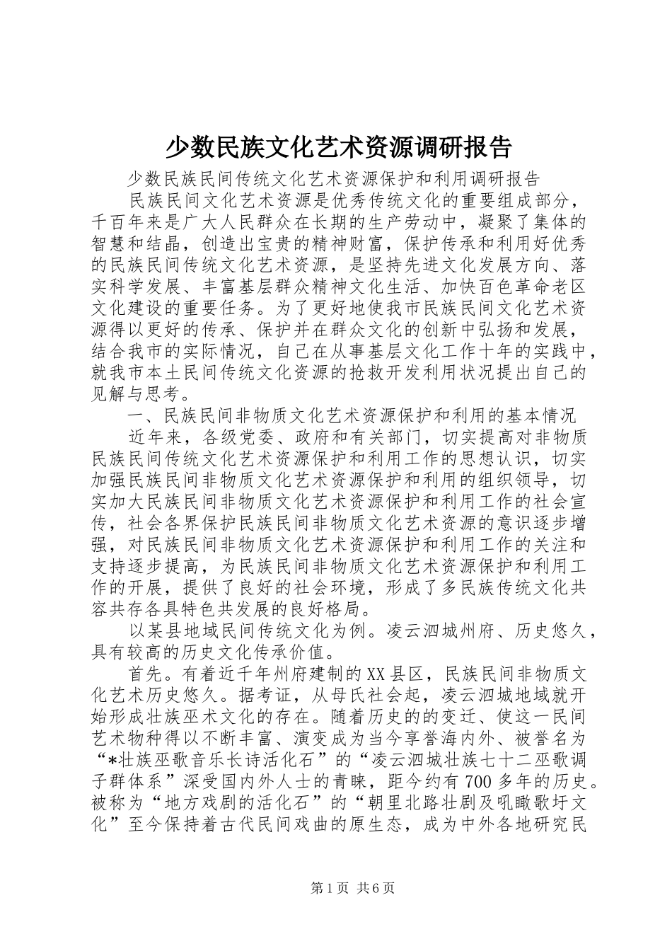 少数民族文化艺术资源调研报告_第1页